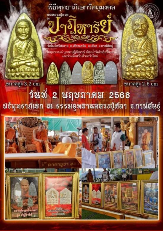 หลวงปู่ทวด หลวงปู่ศิลา เมตตาอธิษฐานจิต วัดโพธิ์ศรีสะอาด รุ่นปาฎิหาริย์ พิมพ์พระรอด เนื้อผงว่าน108 ปั