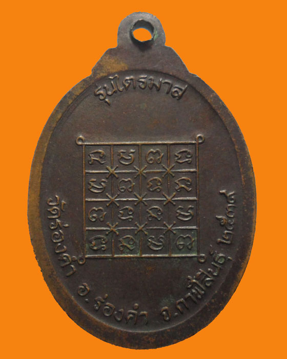 *** จ.กาฬสินธุ์ *** เหรียญหลวงพ่อบุญมี วัดร่องคำ รุ่นไตรมาส ปี๒๕๓๙