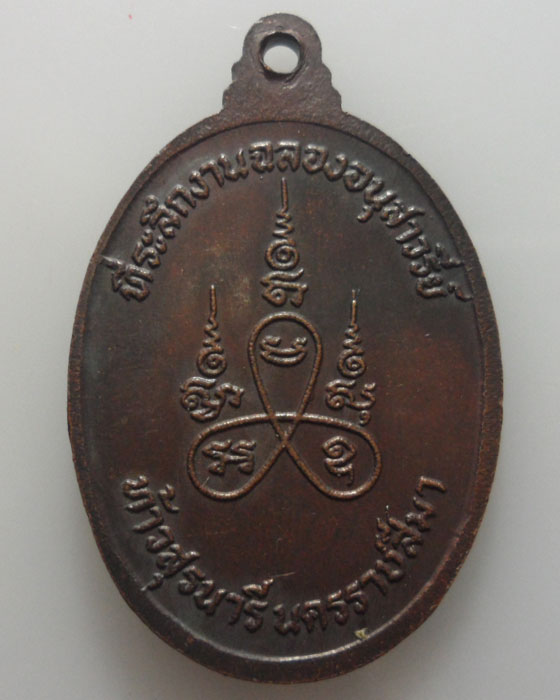 *** จ.นครราชสีมา *** เหรียญที่ระลึกงานฉลองอนุสาวรีย์ท้าวสุรนารี