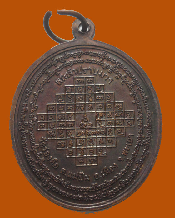 *** จ.พะเยา *** เหรียญพระเจ้าปราบมาร วัดร่องคือ