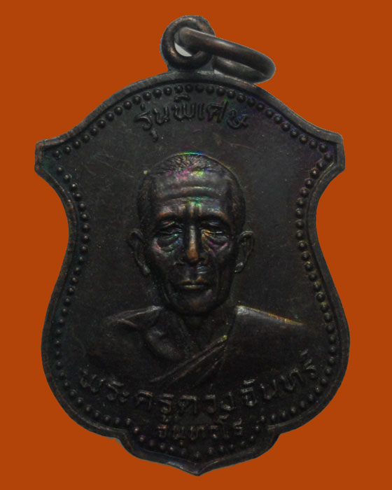 *** จ.ลำพูน *** เหรียญพระครูดวงจันทร์ วัดป่าเส้า รุ่นพิเศษ ปี๒๕๒๓