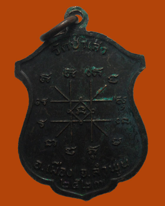 *** จ.ลำพูน *** เหรียญพระครูดวงจันทร์ วัดป่าเส้า รุ่นพิเศษ ปี๒๕๒๓