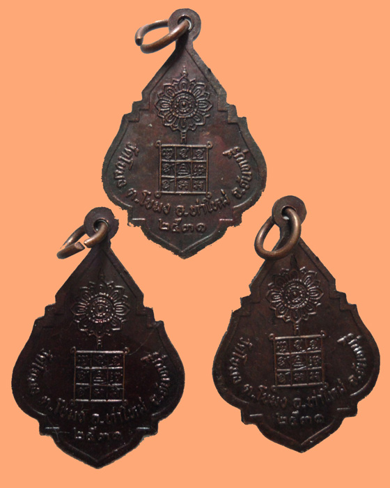 *** จ.จันทบุรี *** เหรียญหลวงพ่อหอ วัดโขมง อายุ ๗๖ ปี ปี๒๕๓๑ (๓เหรียญ)