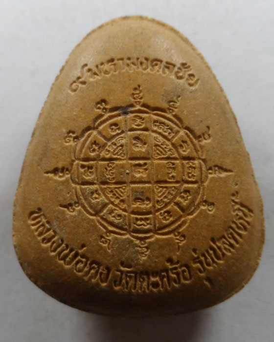 พระปิดตา ๙ มหามงคลชัย รุ่นปลดหนี้ หลวงพ่อคง วัดตะคร้อ จ.นครราชสีมา ปี๒๕๔๐