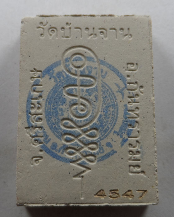 พระผงรุ่นรวยตลอดกาล หลวงปู่หมุน วัดบ้านจาน จ.ศรีสะเกษ ปี๒๕๖๖ 