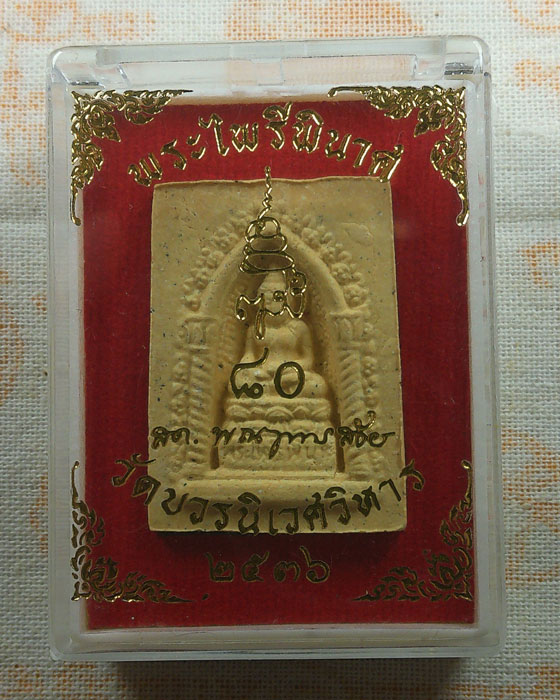 พระไพรีพินาศ วัดบวรนิเวศวิหาร ปี๒๕๓๖