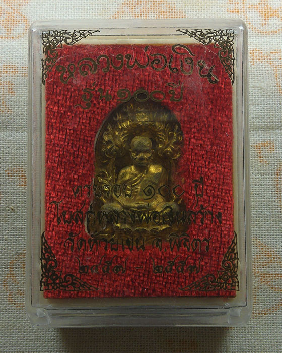 เหรียญหล่อหลวงพ่อเงิน วัดบางคลาน รุ่น ๑๐๐ ปี ออกวัดห้วยเขน จ.พิจิตร ปี๒๕๕๗