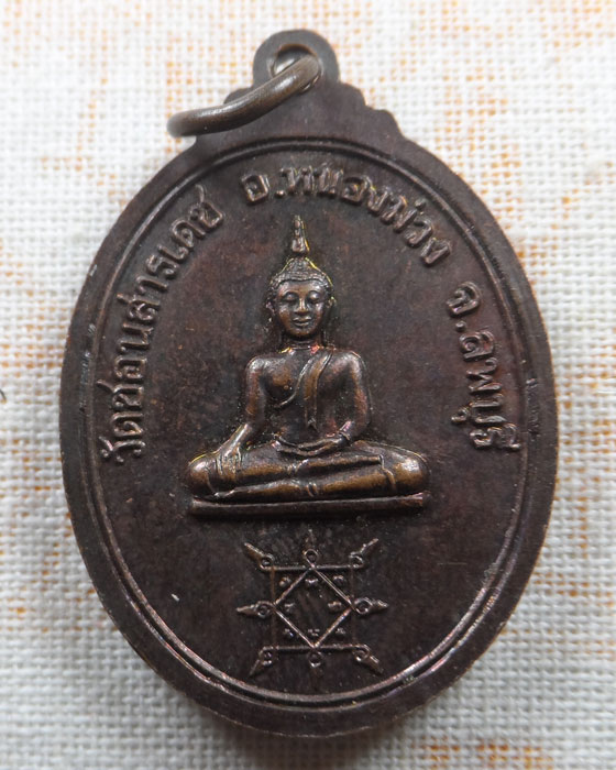 เหรียญฉลองมณฑป หลวงพ่อเปลี้ย วัดชอนสารเดช จ.ลพบุรี 