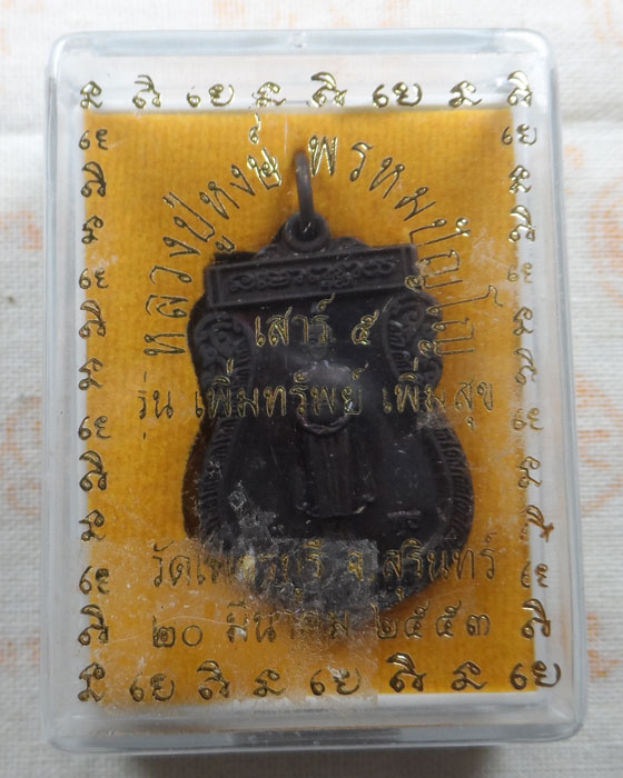 เหรียญเสาร์ ๕ รุ่นเพิ่มทรัพย์ เพิ่มสุข หลวงปู่หงษ์ วัดเพชรบุรี จ.สุรินทร์ ปี๒๕๕๓ (วันพุธ)