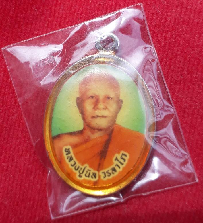 ล็อกเก็ตสีรุ่นแรก "หลวงปู่นิล วรลาโภ" วัดเขาไม้แก้ว