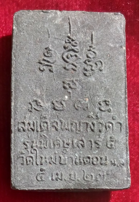 สมเด็จนางพญางิ้วดำ วัดใหม่บ้านดอน พิธีใหญ่ปี23 "ลป.ผาง-ลพ.คูณ"ปลุกเสก