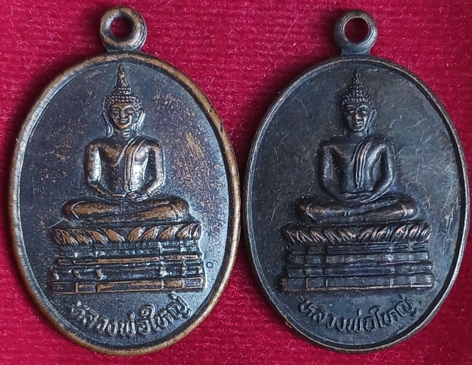 เหรียญหลวงพ่อใหญ่ วัดไทรม้าใต้ นนทบุรี ปี39