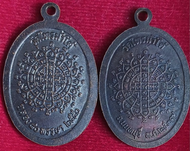 เหรียญหลวงพ่อใหญ่ วัดไทรม้าใต้ นนทบุรี ปี39