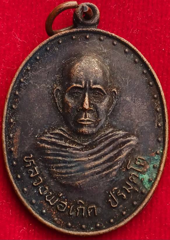 เหรียญหลวงพ่อเกิด วัดโพธิ์แทน รุ่น2 ทอดกฐิน ปี45