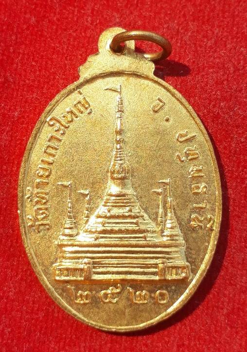 เหรียญรุ่นแรก พระอธิการแถม วัดท้ายเกาะใหญ่ ปทุมธานี ปี 20