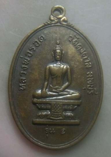 **เบาๆ**เหรียญรุ่น ๑ หลวงพ่อรอด วัดดงตาล หลังหลวงพ่อแพ วัดพิกุลทอง จ.ลพบุรี**สวยๆ