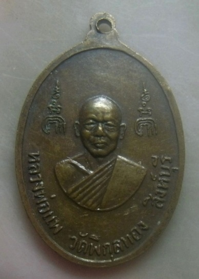 **เบาๆ**เหรียญรุ่น ๑ หลวงพ่อรอด วัดดงตาล หลังหลวงพ่อแพ วัดพิกุลทอง จ.ลพบุรี**สวยๆ