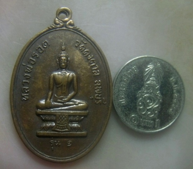 **เบาๆ**เหรียญรุ่น ๑ หลวงพ่อรอด วัดดงตาล หลังหลวงพ่อแพ วัดพิกุลทอง จ.ลพบุรี**สวยๆ