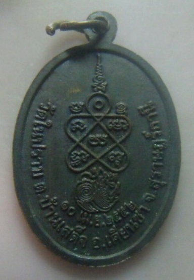**เบา​ๆ​**เหรียญหลวงพ่อชื่น วัดในปราบ จ.สุราษฎร์ธานี ปี ๒๕๕๒**หลังยันต์ สวยๆ เชิญชมครับ 