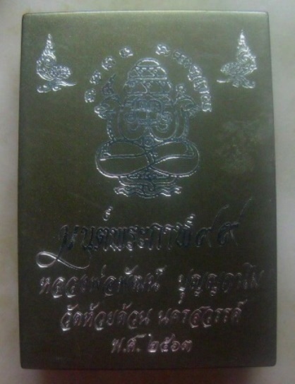 **เบา​ๆ​**เหรียญมนต์พระกาฬ๙๙ หลวงพ่อพัฒน์ วัดห้วยด้วน จ.นครสวรรค์ ปี ๒๕๖๓**ตอกโค้ด กล่องเดิม สวยๆ