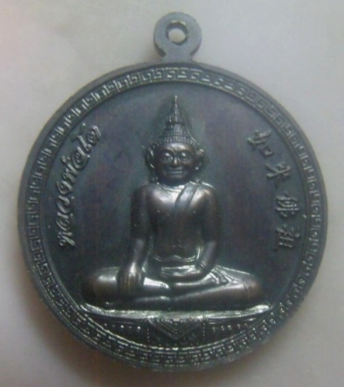 **เบาๆ**เหรียญนาคปรกหลวงพ่อบุญธรรม(พระมงคลพิพัฒน์) ๘๕ ปี หลังหลวงพ่อโต วัดหลักสี่ฯ จ.สมุทรสาคร**สวยๆ