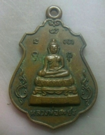 **เบาๆ**เหรียญหลวงพ่อเพชร วัดบางโฉลงใน บางพลี จ.สมุทรปราการ ปี ๒๕๒๑**หลังยันต์ สวยๆ