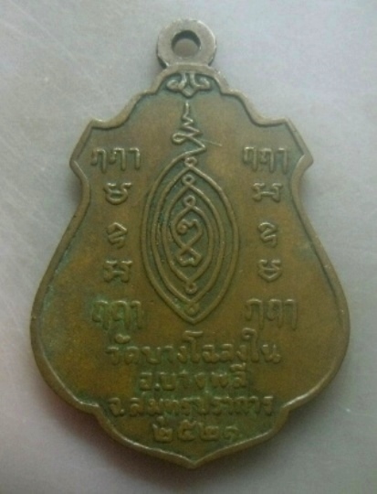 **เบาๆ**เหรียญหลวงพ่อเพชร วัดบางโฉลงใน บางพลี จ.สมุทรปราการ ปี ๒๕๒๑**หลังยันต์ สวยๆ