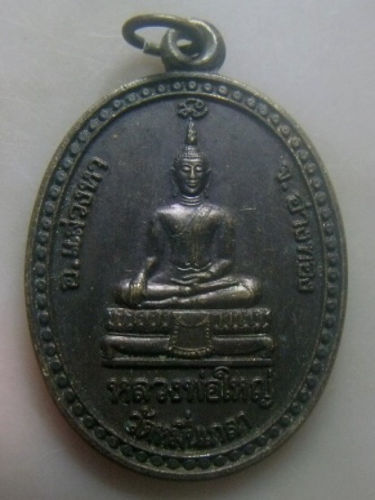**เบา​ๆ​**เหรียญรุ่น ๑ หลวงพ่อใหญ่ หลังขุนหมื่นเกลา วัดหมื่นเกลา อ.แสวงหา จ.อ่างทอง**สวยๆ 