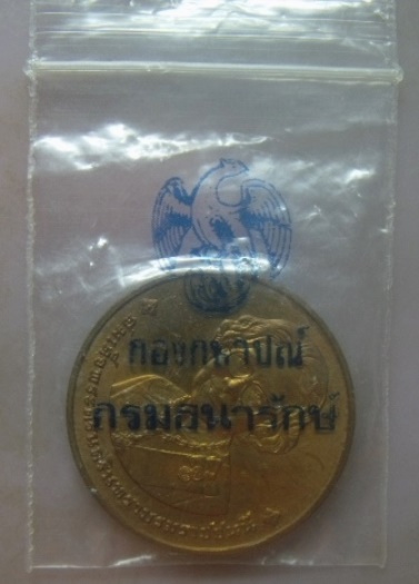 **เบาๆ**เหรียญอนุสรณ์การพระราชพิธีถวายพระเพลิงพระบรมศพ สมเด็จย่า ๑๐ มีนาคม ๒๕๓๙**พร้อมซองเดิม