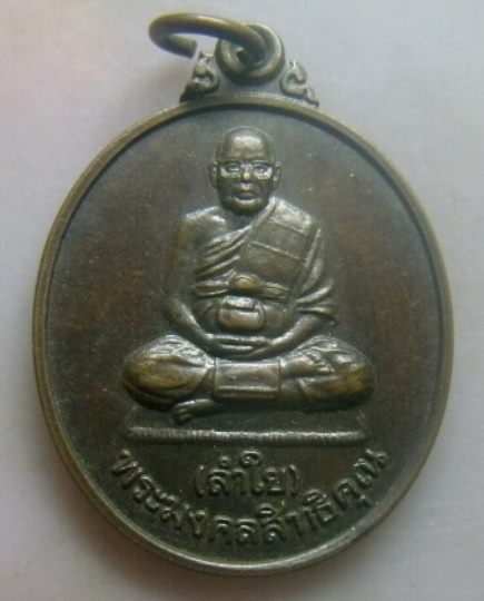 **เบาๆ**หลวงพ่อลำใย ปิยวณฺโณ (พระมงคลสิทธิคุณ) วัดทุ่งลาดหญ้า รุ่นเมตตา จ.กาญจนบุรี**สวยๆ