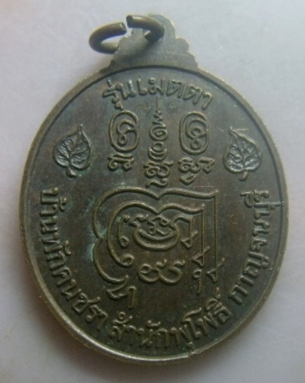 **เบาๆ**หลวงพ่อลำใย ปิยวณฺโณ (พระมงคลสิทธิคุณ) วัดทุ่งลาดหญ้า รุ่นเมตตา จ.กาญจนบุรี**สวยๆ