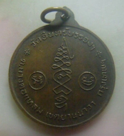 **เบา​ๆ​**เหรียญพระป่าเลไลยก์ วัดอินทร์บรรจงฯ ยานนาวา กรุงเทพฯ**หลังยันต์ สวยๆ