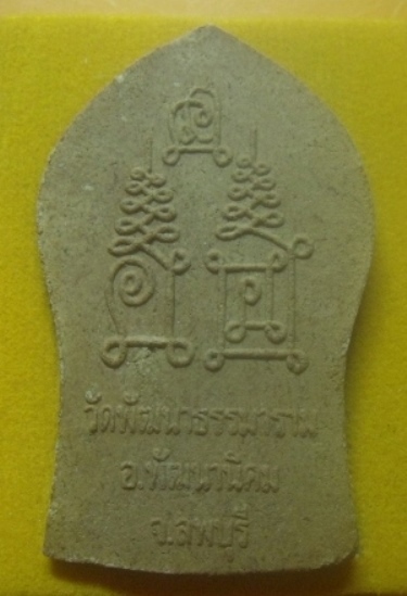 **เบาๆ**พระยอดขุนพลเมืองลพบุรี วัดพัฒนาธรรมาราม อ.พัฒนานิคม จ.ลพบุรี**หลังยันต์ พร่้อมกล่องเดิม สวยๆ