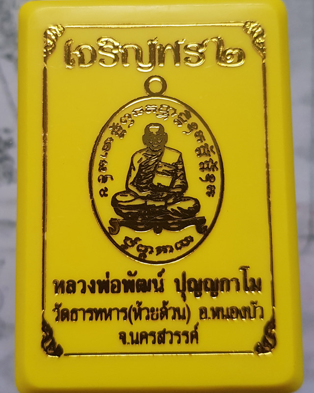 หลวงพ่อพัฒน์ วัดห้วยด้วน นครสวรรค์ รุ่นเจริญพร 2 พิมพ์เต็มองค์ เนื้อปีกเครื่องบินหน้ากากทองเหลือง