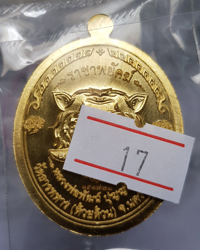 หลวงพ่อพัฒน์ ปุญฺญกาโม วัดห้วยด้วน จ.นครสวรรค์ รุ่นราชาพยัคฆ์ เนื้อทองฝาบาตร ลงยจีวร พร้อมกล่อง