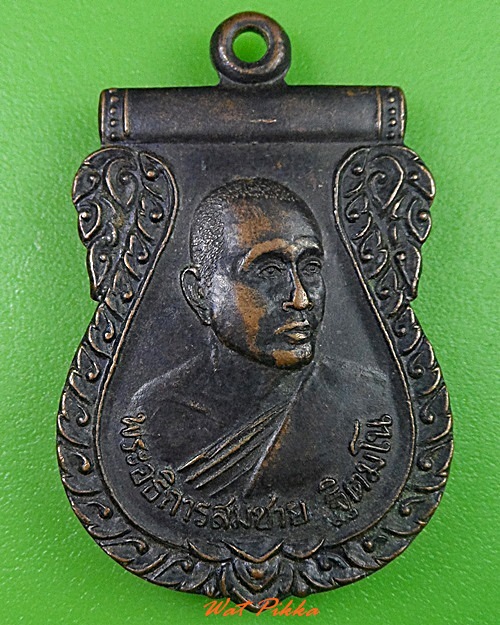 เหรียญพระอธิการสมชาย วัดเชิงเขา กาญจนบุรี .3002.