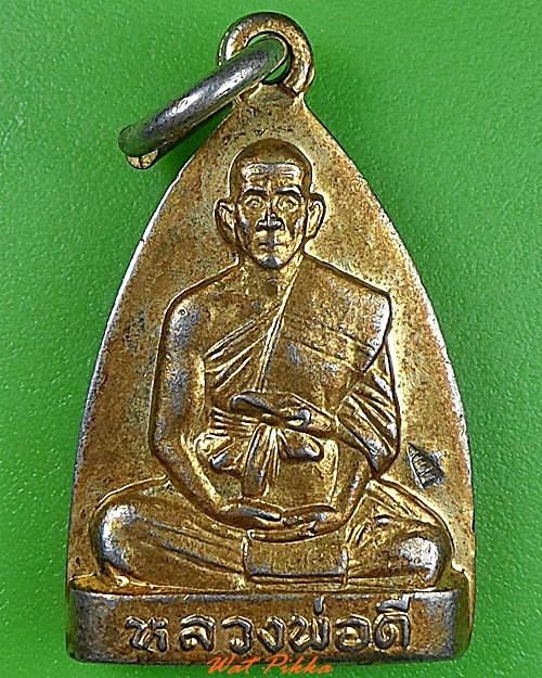 เหรียญหลวงพ่อดี วัดหนองจอก นครราชสีมา .3003.