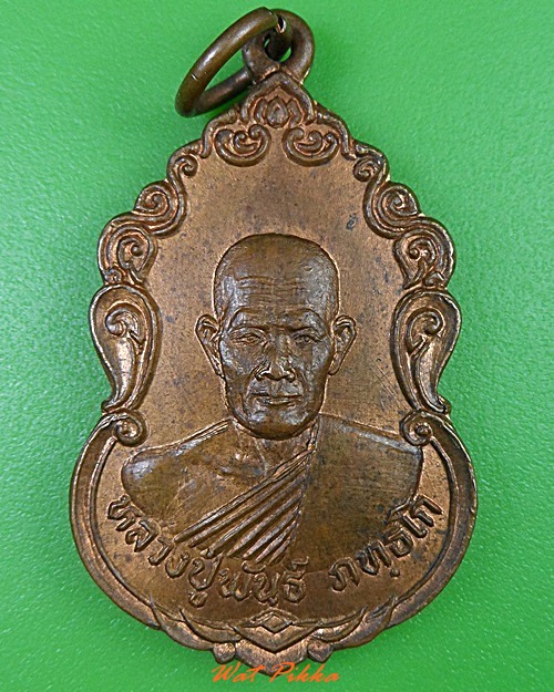 เหรียญหลวงปูพันธ์ วัดใหม่โนนคูณ ศรีสะเกษ .3004.
