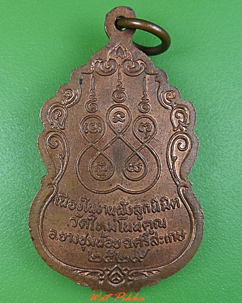 เหรียญหลวงปูพันธ์ วัดใหม่โนนคูณ ศรีสะเกษ .3004.