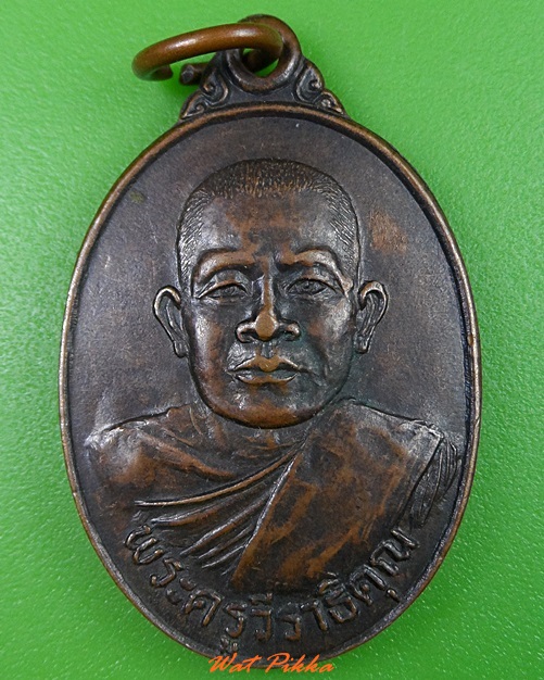 เหรียญพระครูวีราธิคุณ วัดโคกสูง สระแก้ว .3009.