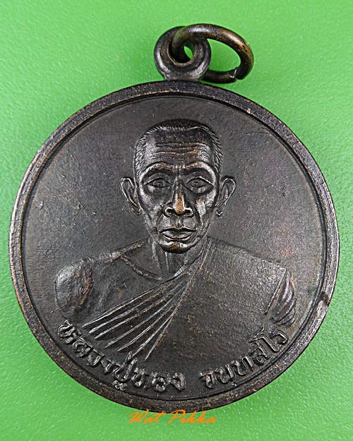 เหรียญหลวงปู่ทอง วัดปากแพรก ปราจีนบุรี .3010.