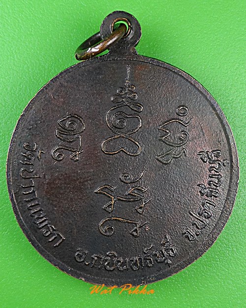 เหรียญหลวงปู่ทอง วัดปากแพรก ปราจีนบุรี .3010.