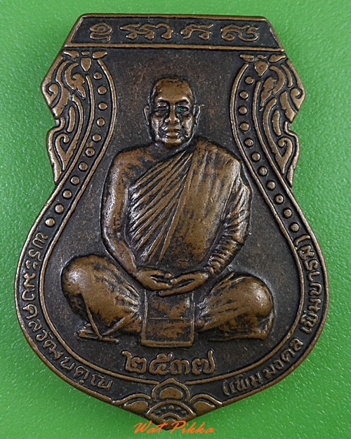 เหรียญหลวงพ่อเพิ่ม วัดถ้ำไตรรัตน์ นครราชสีมา .3012.