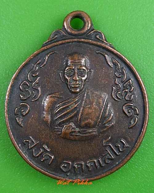 เหรียญหลวงพ่อสงัด วัดบางช้างเหนือ นครปฐม .3028.