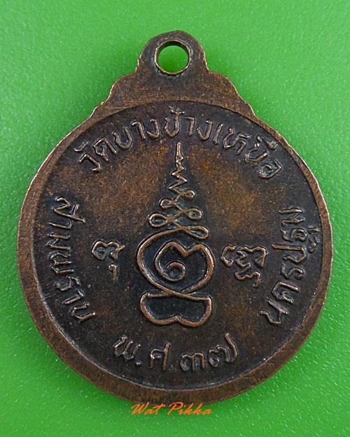 เหรียญหลวงพ่อสงัด วัดบางช้างเหนือ นครปฐม .3028.