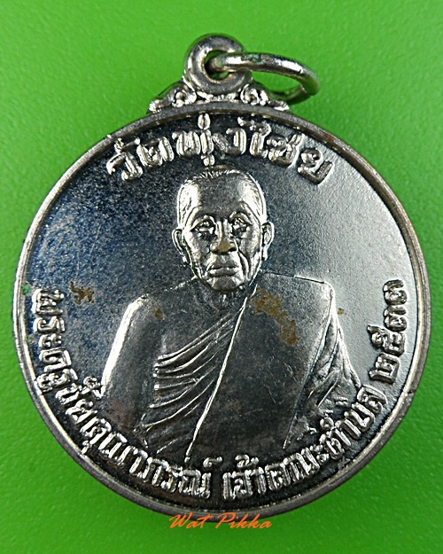 เหรียญหลวงพ่อผุย วัดทุ่งไชย ศรีสะเกษ .3029.