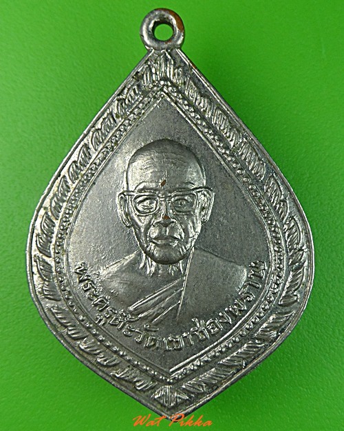 เหรียญพระครูต๊ะ วัดเขาช่องพราน ราชบุรี .3039.