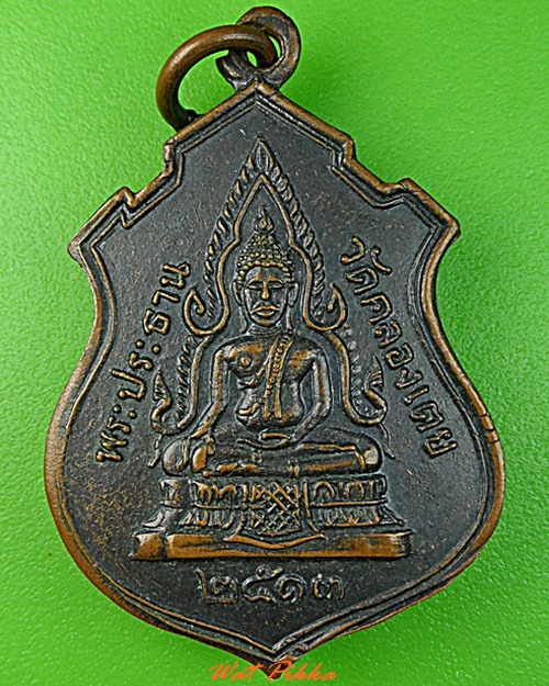 เหรียญพระประธานวัดคลองเตย หลังหลวงพ่อโสธร .3040.