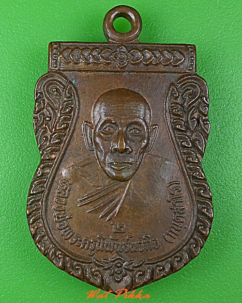 เหรียญหลวงพ่อประสิทธิ์ วัดวังม้า นครสวรรค์ .3041.