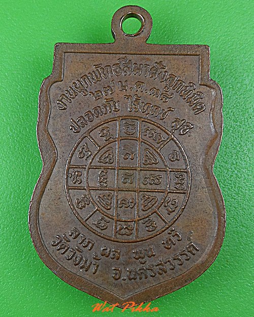 เหรียญหลวงพ่อประสิทธิ์ วัดวังม้า นครสวรรค์ .3041.